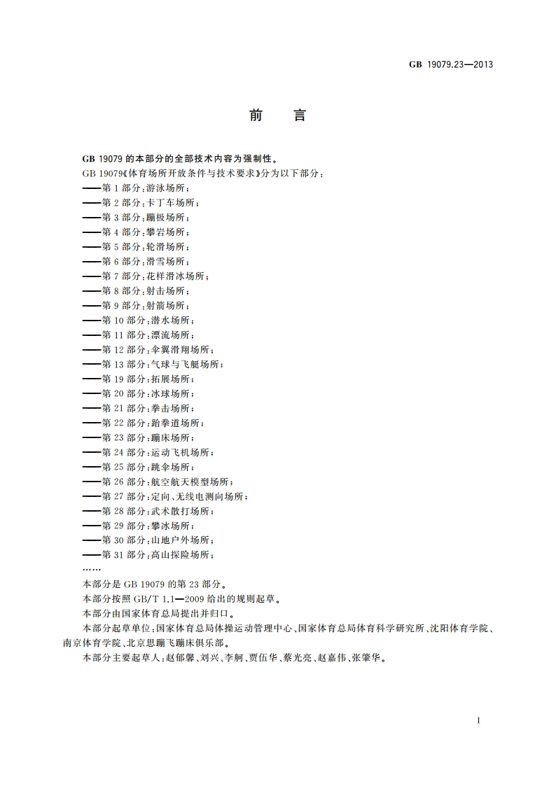 体育场所开放条件与技术要求 第23部分：蹦床场所 GB 19079.23-2013.pdf_第2页