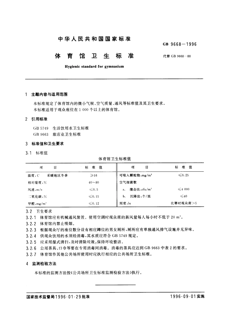 体育馆卫生标准 GB 9668-1996.pdf_第3页