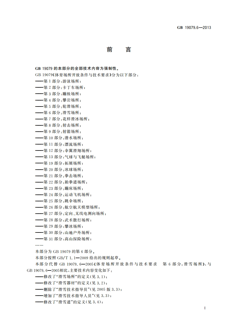 体育场所开放条件与技术要求 第6部分：滑雪场所 GB 19079.6-2013.pdf_第2页