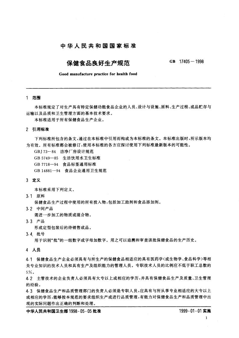 保健食品良好生产规范 GB 17405-1998.pdf_第3页