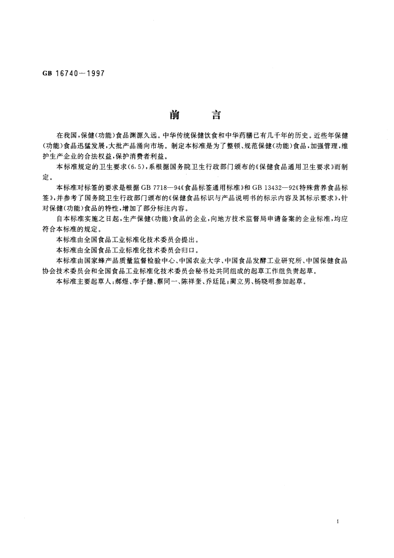 保健(功能)食品通用标准 GB 16740-1997.pdf_第2页
