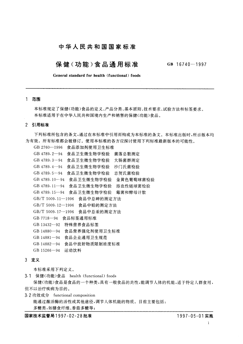 保健(功能)食品通用标准 GB 16740-1997.pdf_第3页