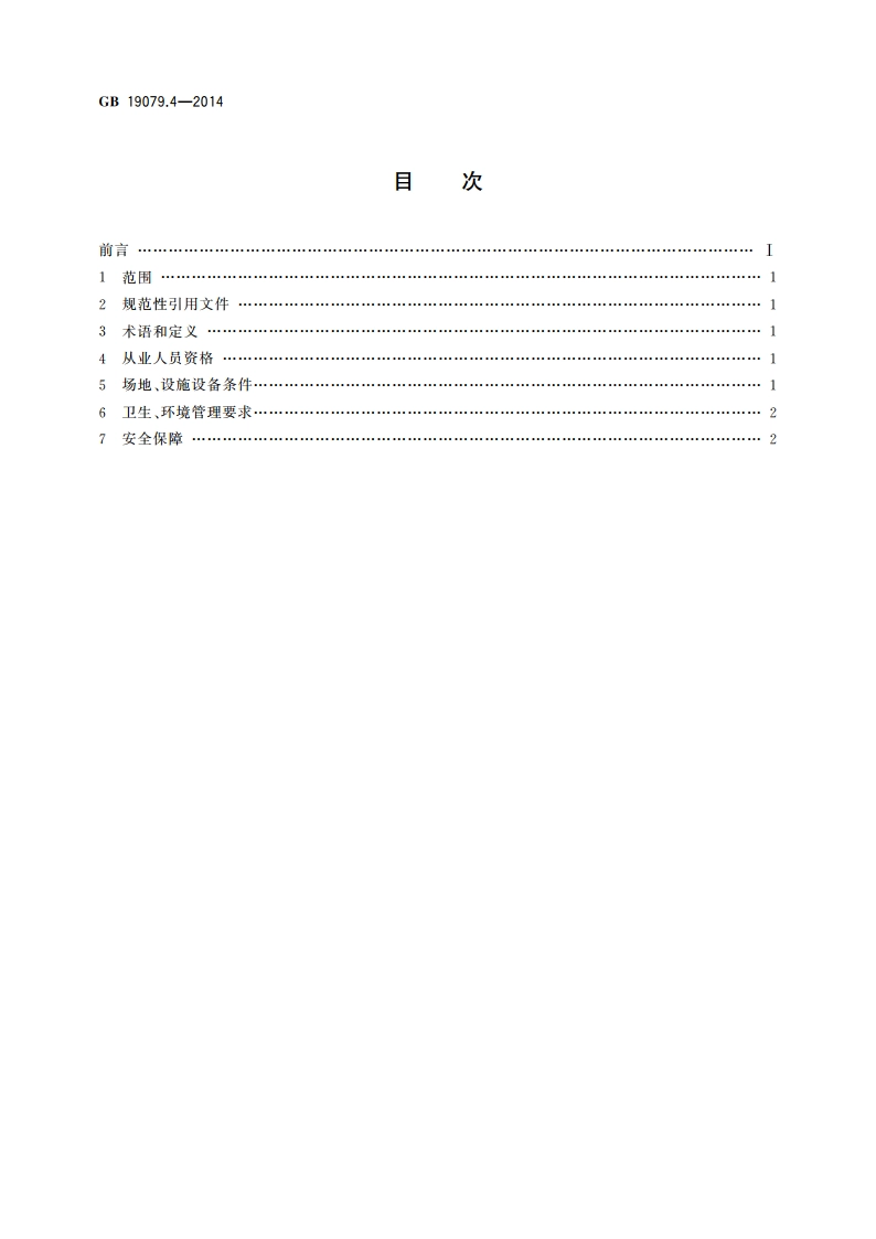 体育场所开放条件与技术要求 第4部分：攀岩场所 GB 19079.4-2014.pdf_第2页