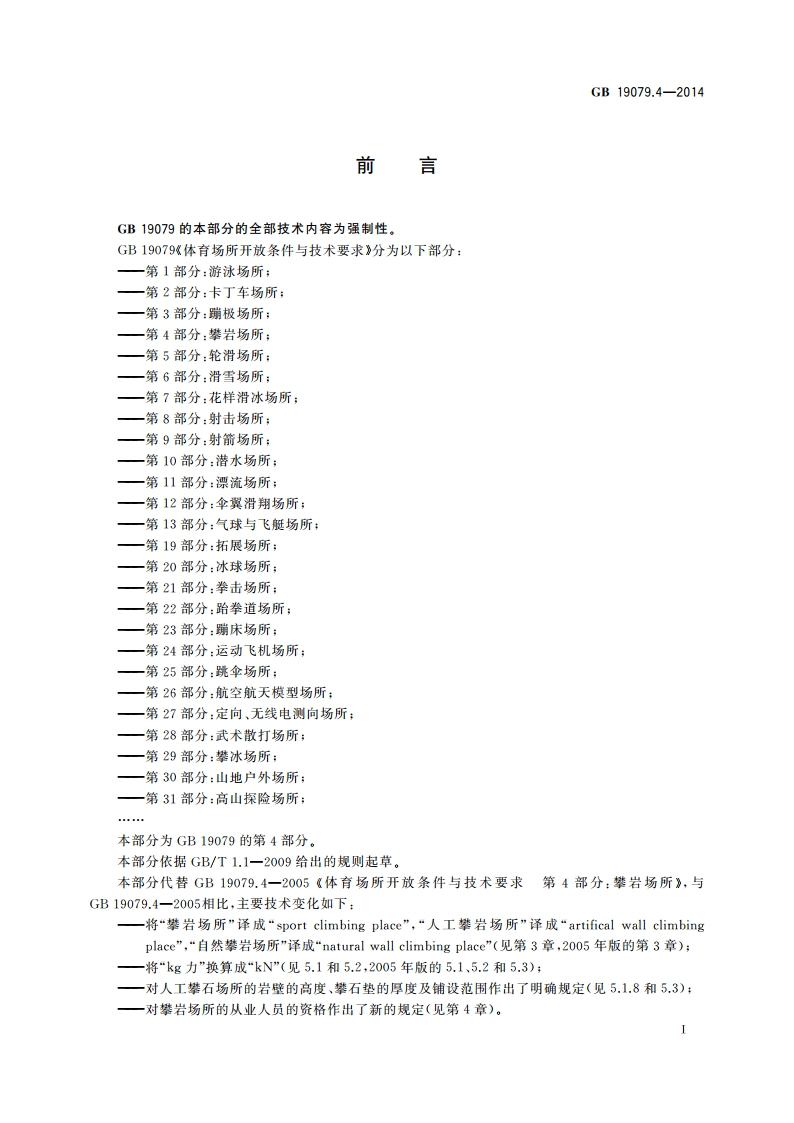 体育场所开放条件与技术要求 第4部分：攀岩场所 GB 19079.4-2014.pdf_第3页