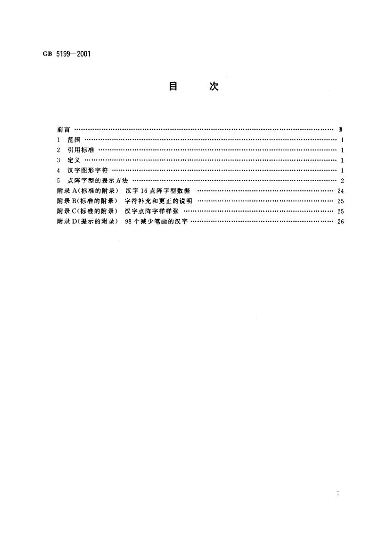 信息技术 汉字编码字符集(基本集) 16点阵字型 GB 5199-2001.pdf_第2页