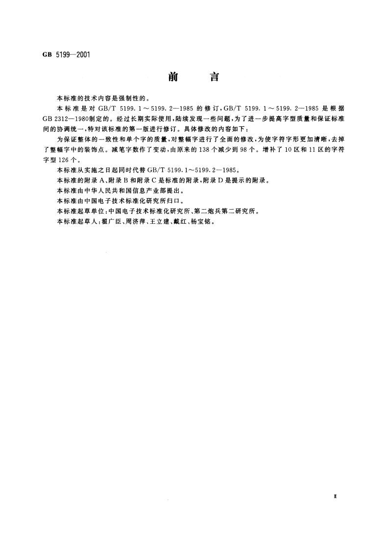 信息技术 汉字编码字符集(基本集) 16点阵字型 GB 5199-2001.pdf_第3页