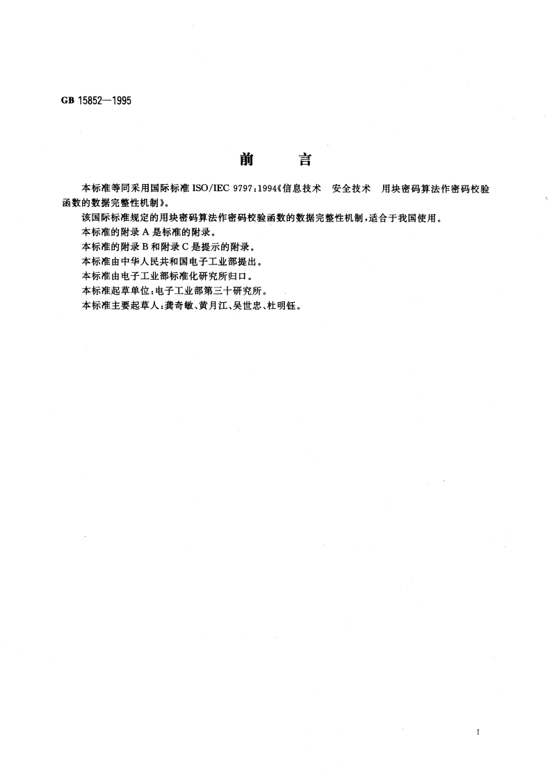 信息技术 安全技术 用块密码算法 作密码校验函数的数据完整性机制 GB 15852-1995.pdf_第3页