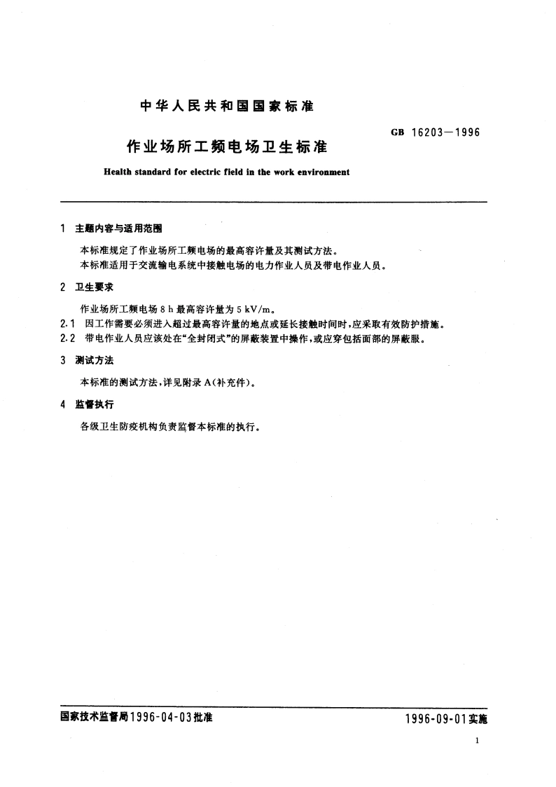 作业场所工频电场卫生标准 GB 16203-1996.pdf_第2页