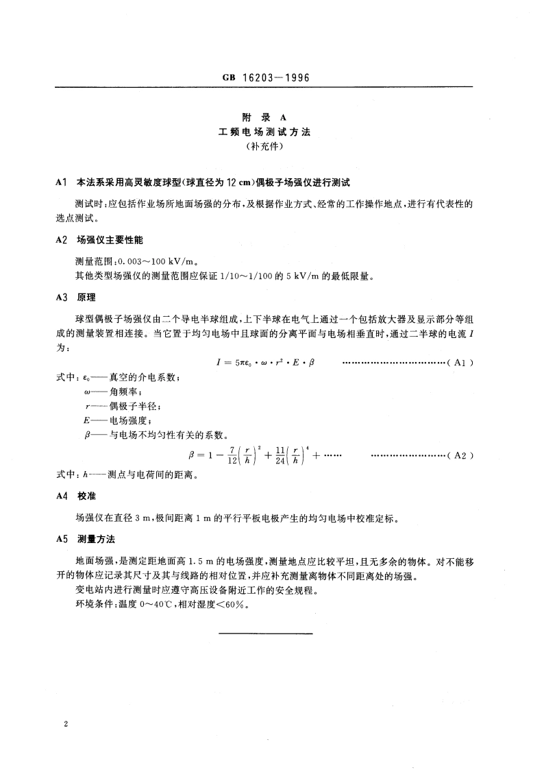 作业场所工频电场卫生标准 GB 16203-1996.pdf_第3页