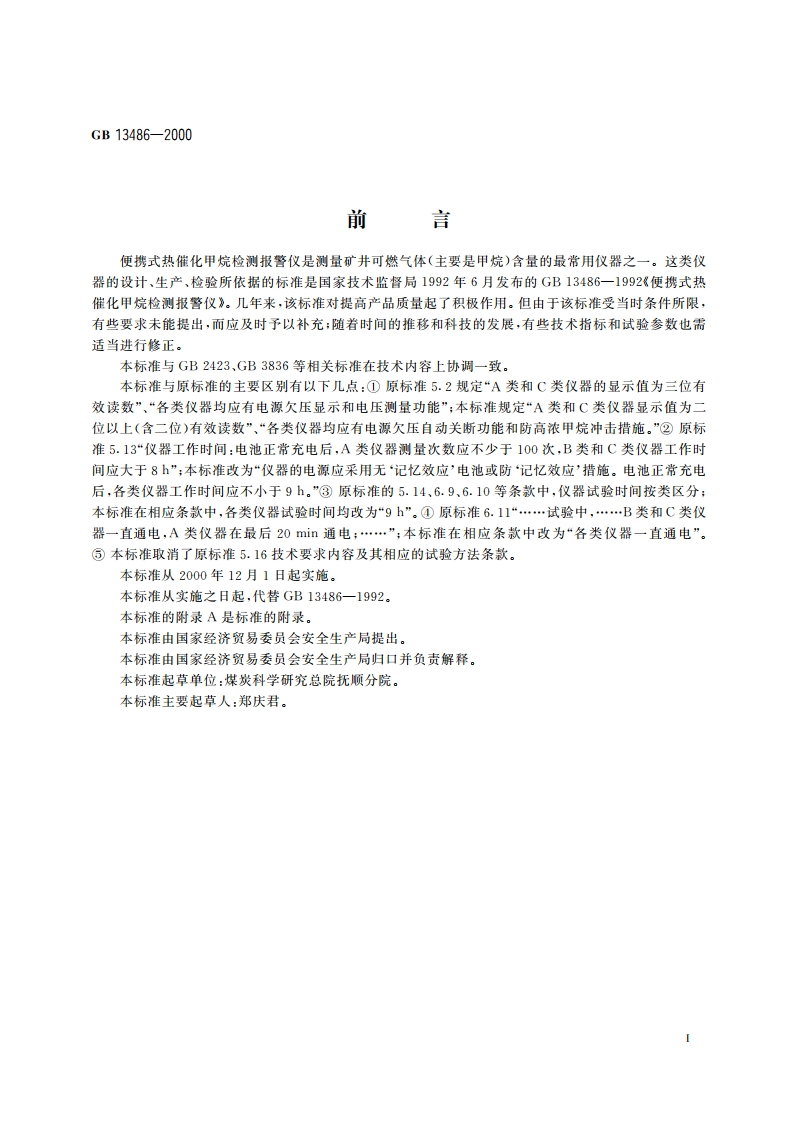 便携式热催化甲烷检测报警仪 GB 13486-2000.pdf_第3页