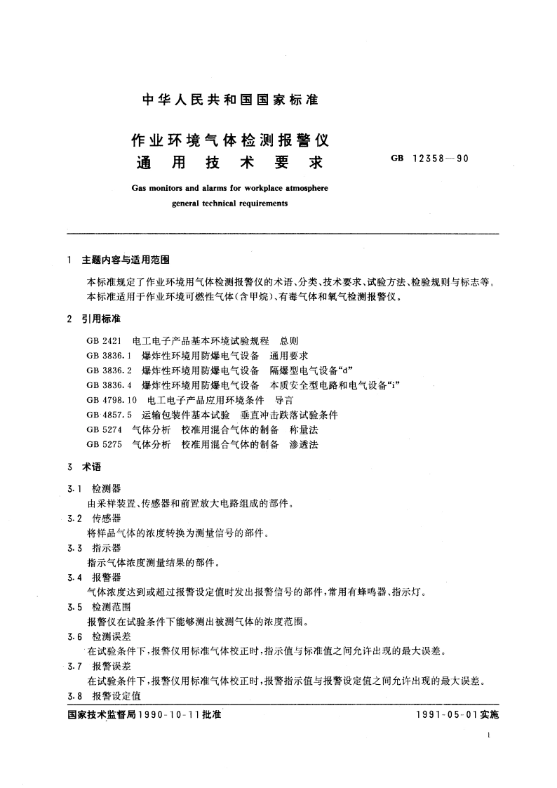 作业环境气体检测报警仪通用技术要求 GB 12358-1990.pdf_第2页