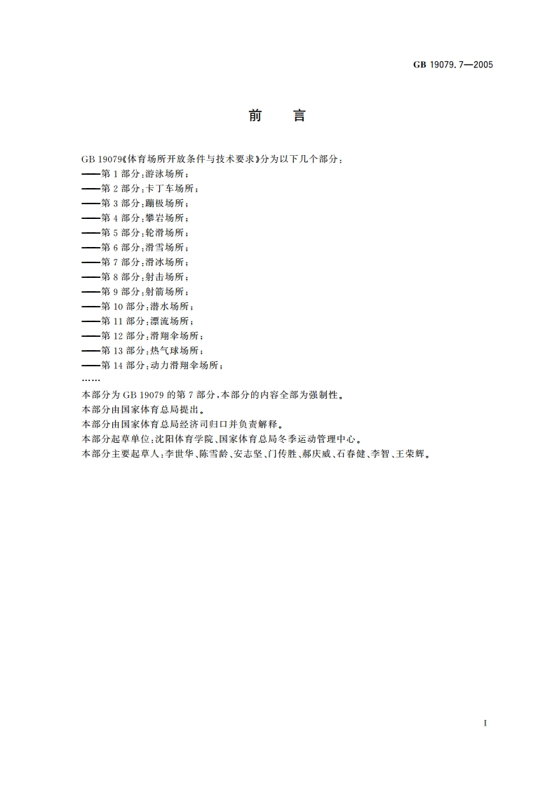 体育场所开放条件与技术要求 第7部分：滑冰场所 GB 19079.7-2005.pdf_第3页