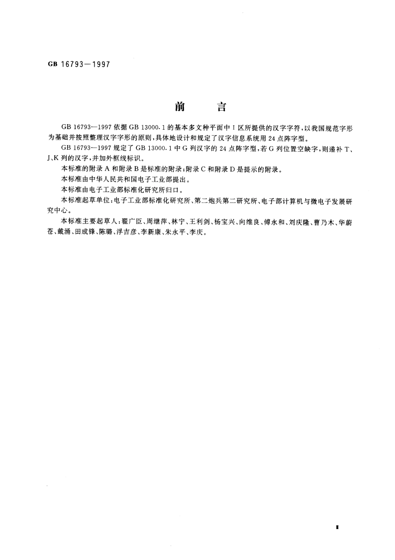 信息技术 通用多八位编码字符集(Ⅰ区) 汉字24点阵字型 宋体 GB 16793-1997.pdf_第3页