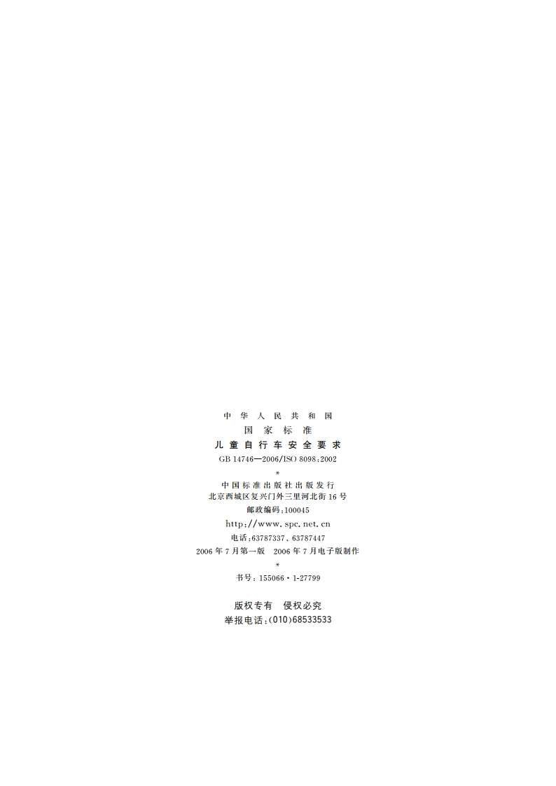 儿童自行车安全要求 GB 14746-2006.pdf_第2页