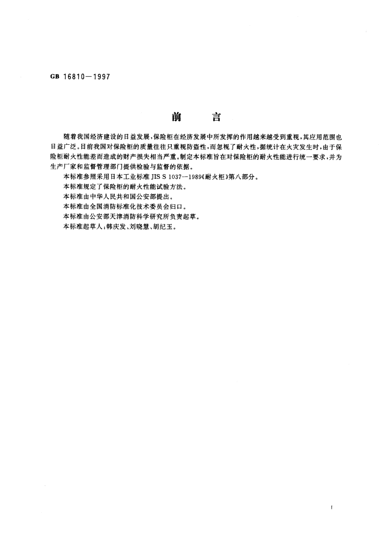 保险柜耐火性能试验方法 GB 16810-1997.pdf_第3页