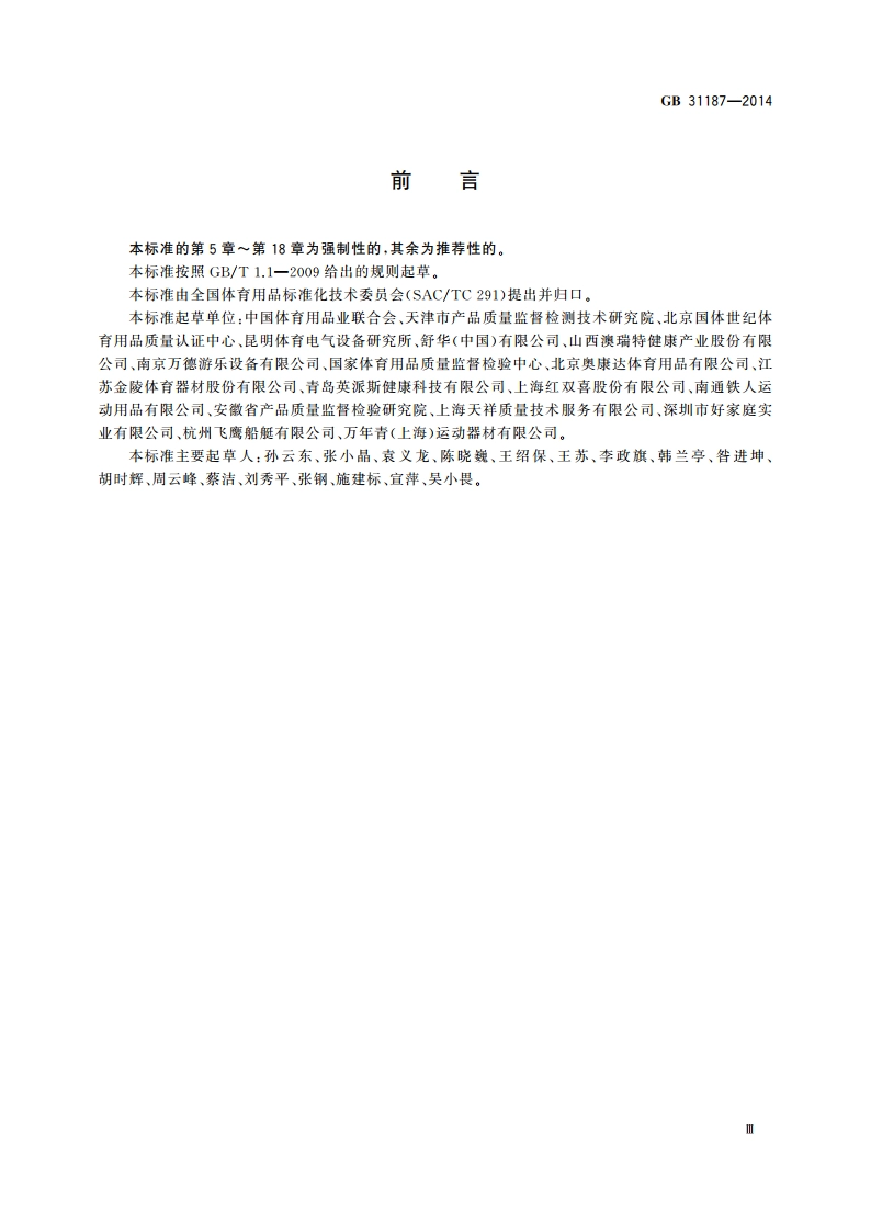 体育用品 电气部分的通用要求 GB 31187-2014.pdf_第3页