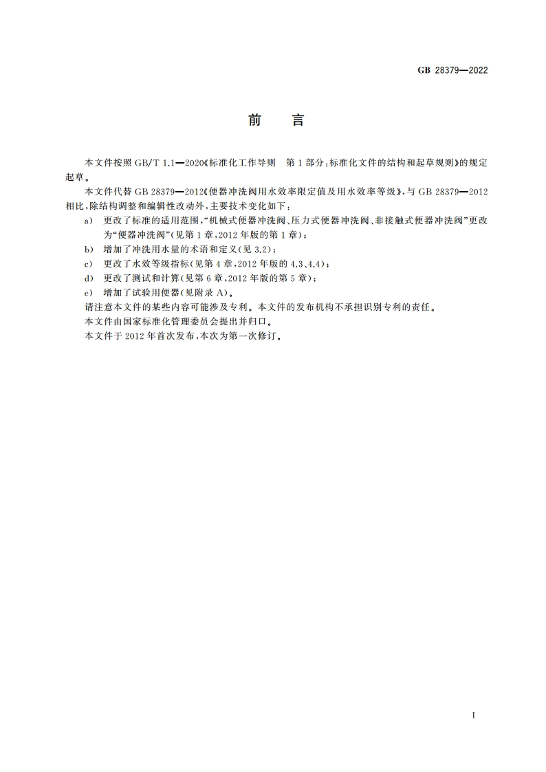 便器冲洗阀水效限定值及水效等级 GB 28379-2022.pdf_第2页