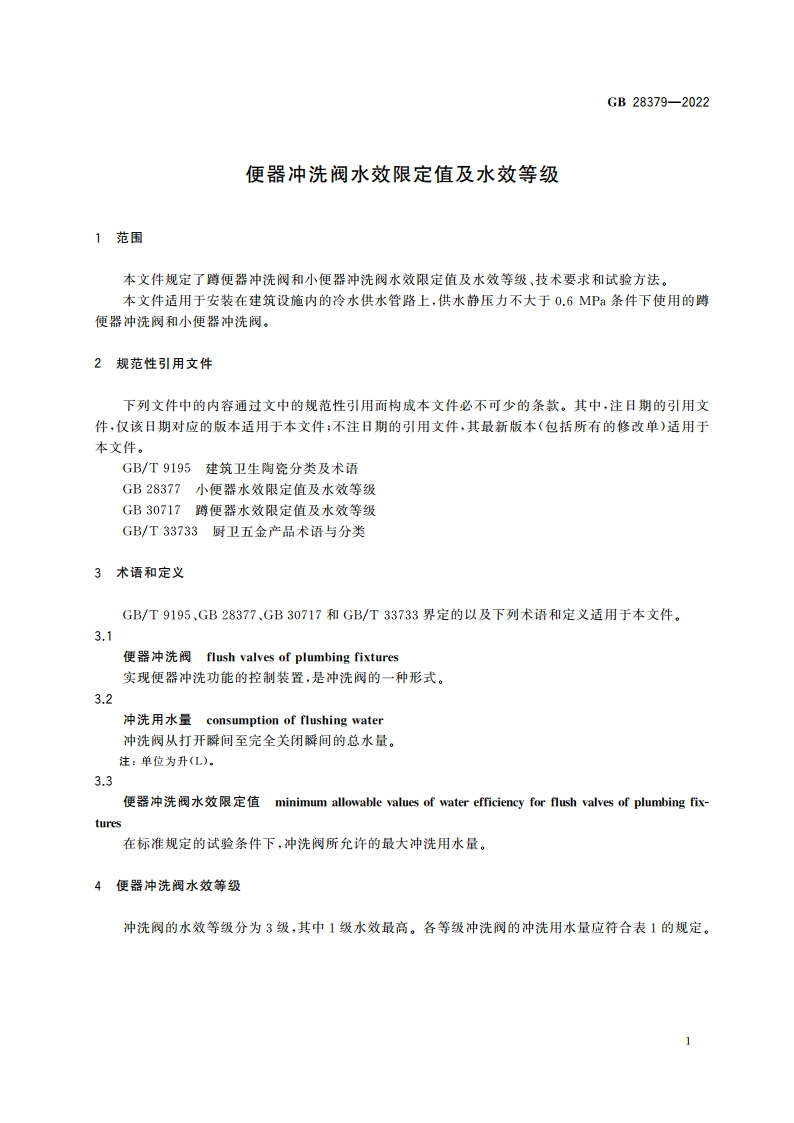 便器冲洗阀水效限定值及水效等级 GB 28379-2022.pdf_第3页