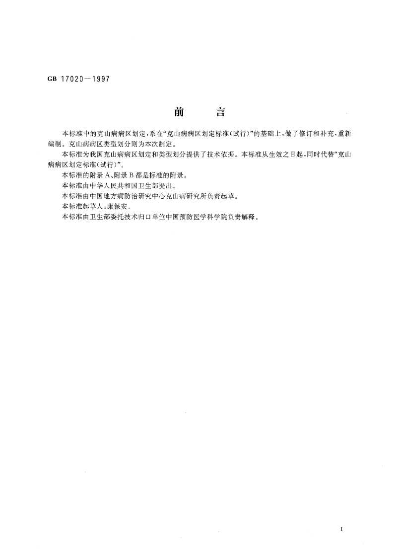 克山病病区划定和类型划分 GB 17020-1997.pdf_第3页