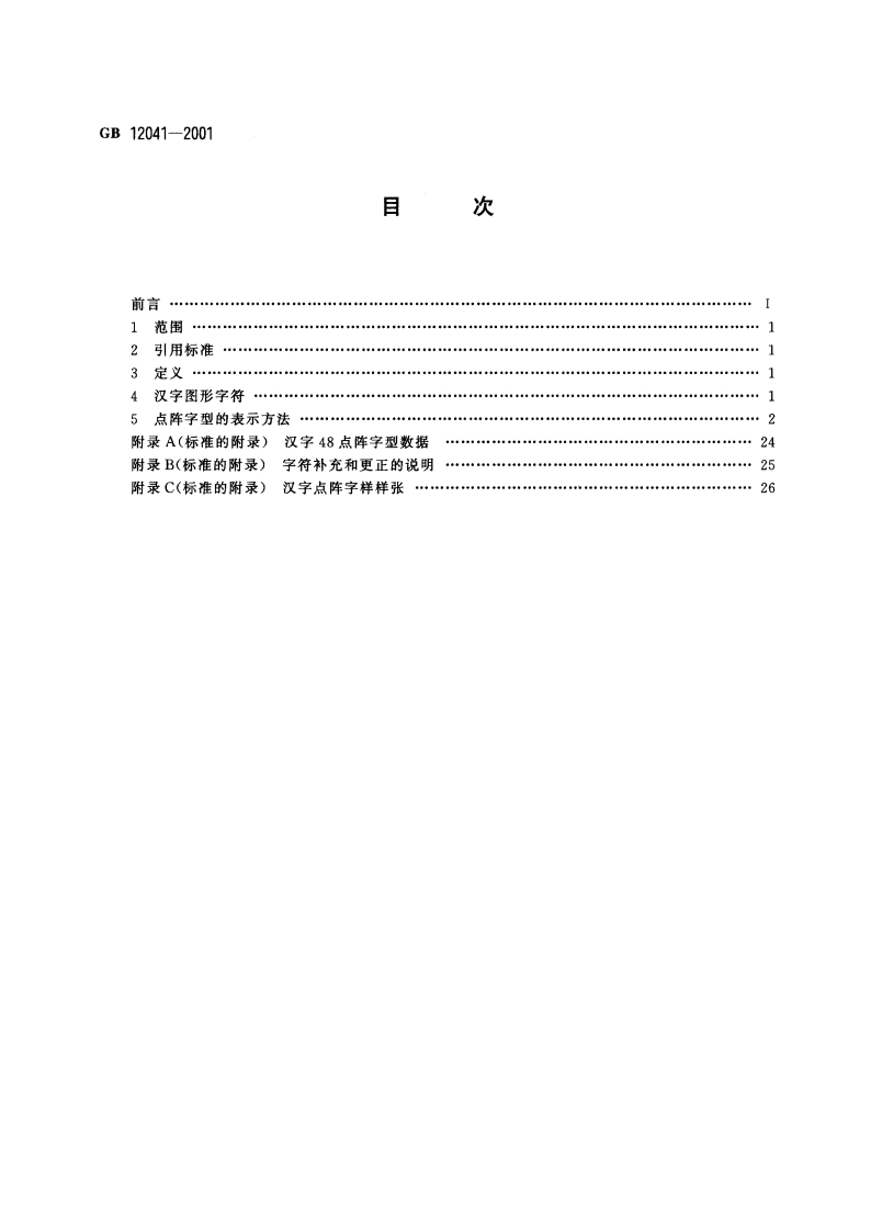 信息技术 汉字编码字符集(基本集)48点阵字型 宋体 GB 12041-2001.pdf_第2页