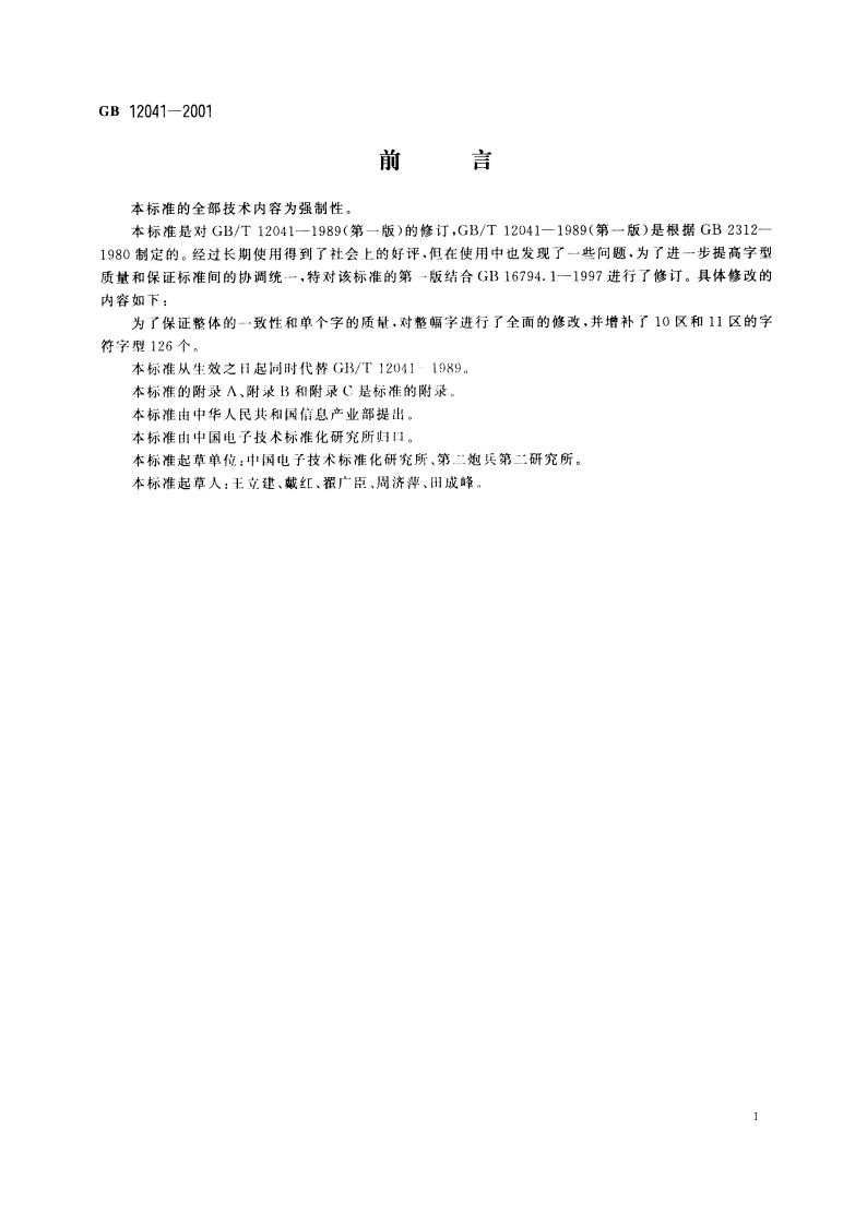 信息技术 汉字编码字符集(基本集)48点阵字型 宋体 GB 12041-2001.pdf_第3页