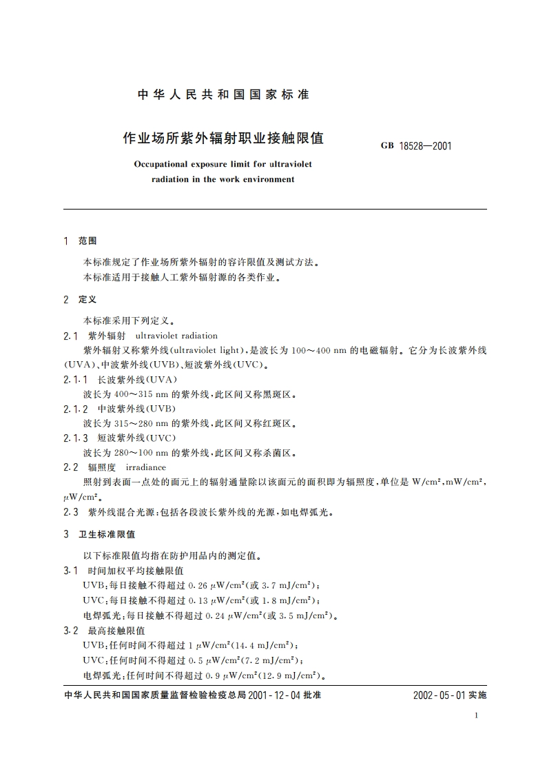 作业场所紫外辐射职业接触限值 GB 18528-2001.pdf_第3页