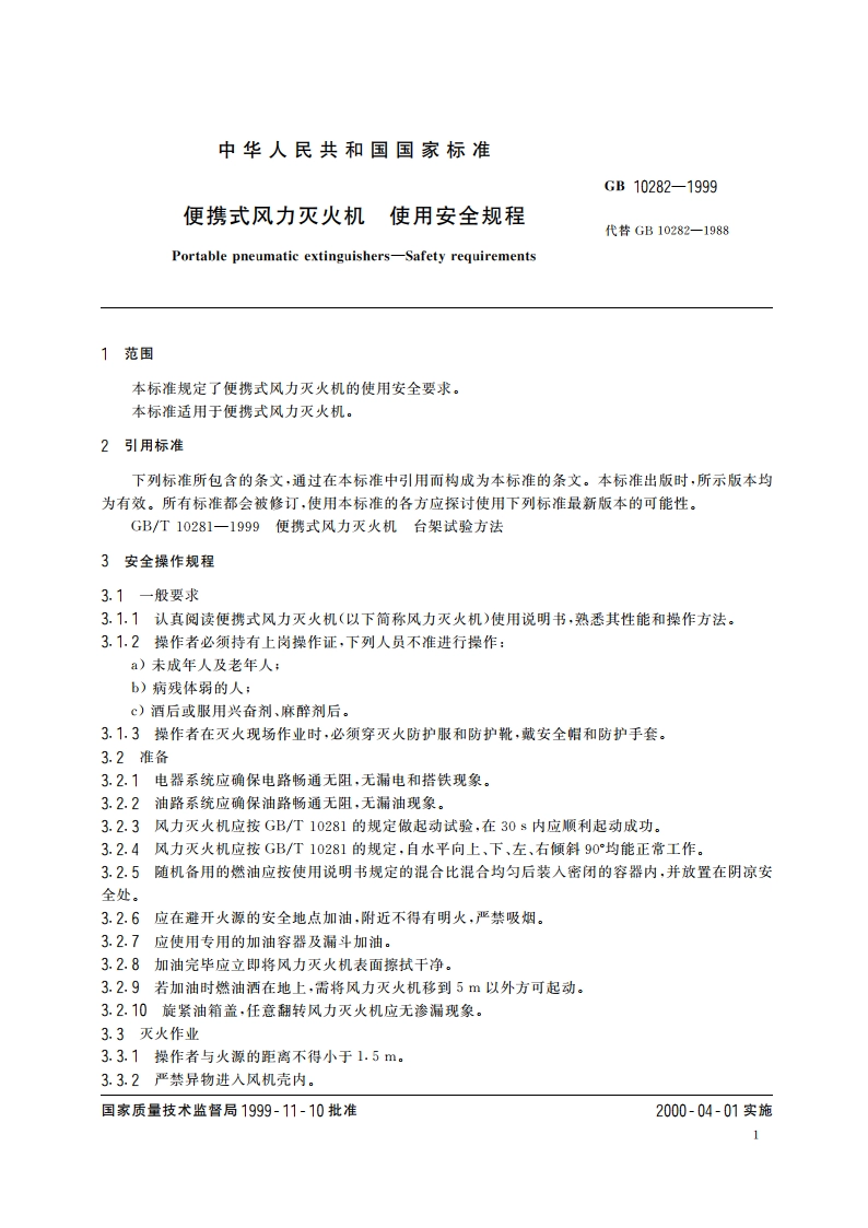 便携式风力灭火机 使用安全规程 GB 10282-1999.pdf_第3页
