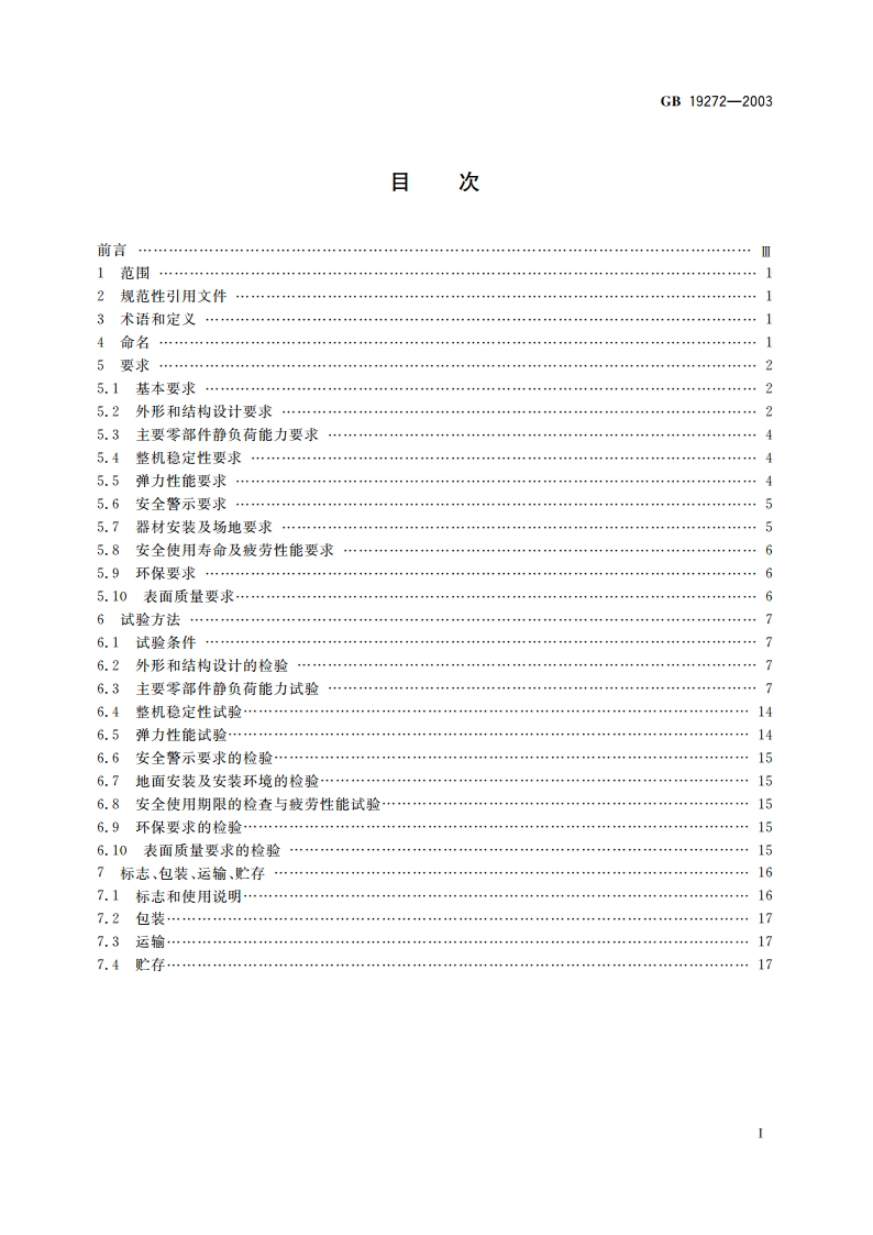 健身器材 室外健身器材的安全 通用要求 GB 19272-2003.pdf_第2页