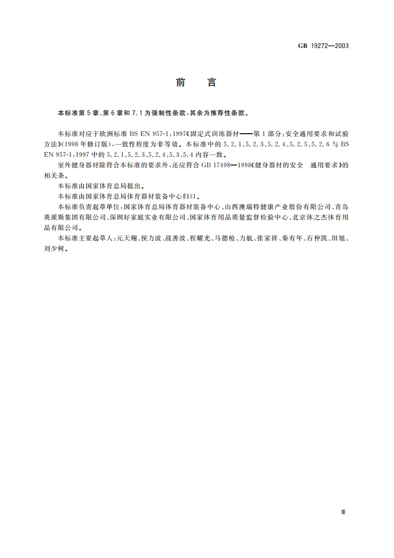 健身器材 室外健身器材的安全 通用要求 GB 19272-2003.pdf_第3页