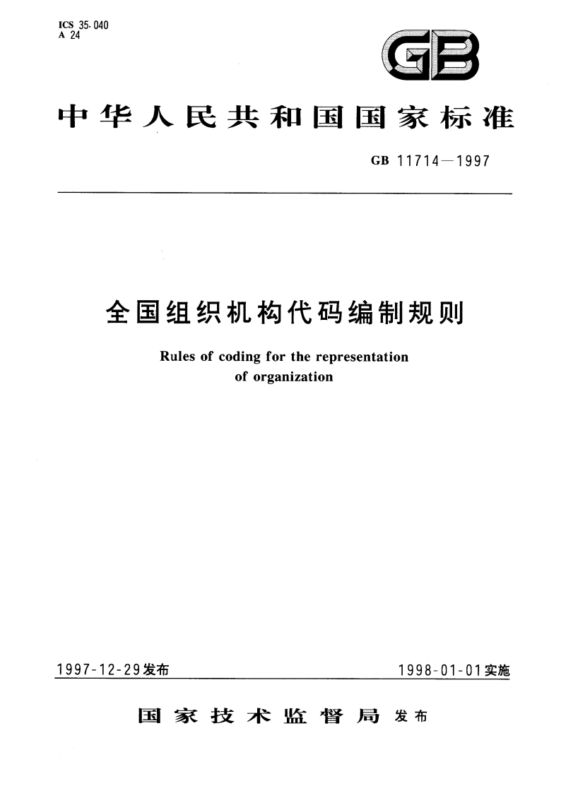 全国组织机构代码编制规则 GB 11714-1997.pdf_第1页