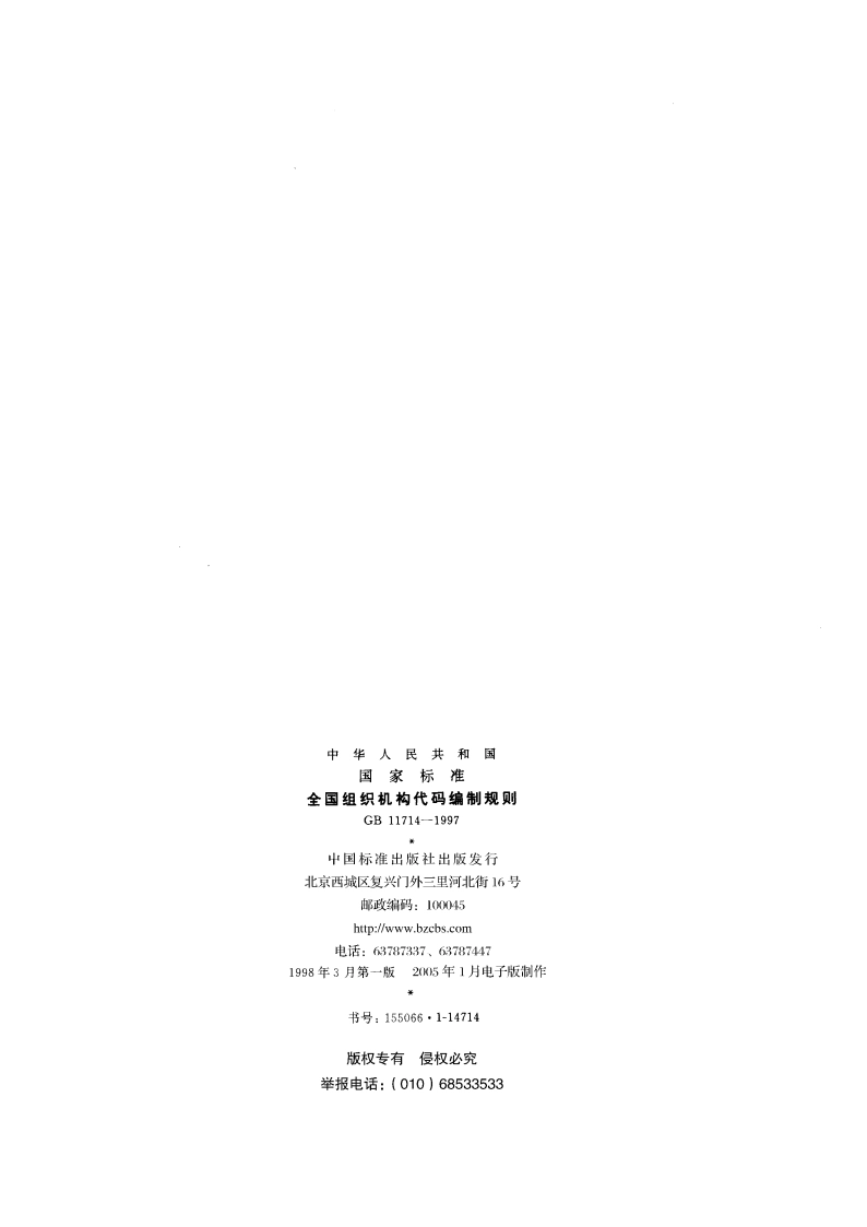 全国组织机构代码编制规则 GB 11714-1997.pdf_第2页