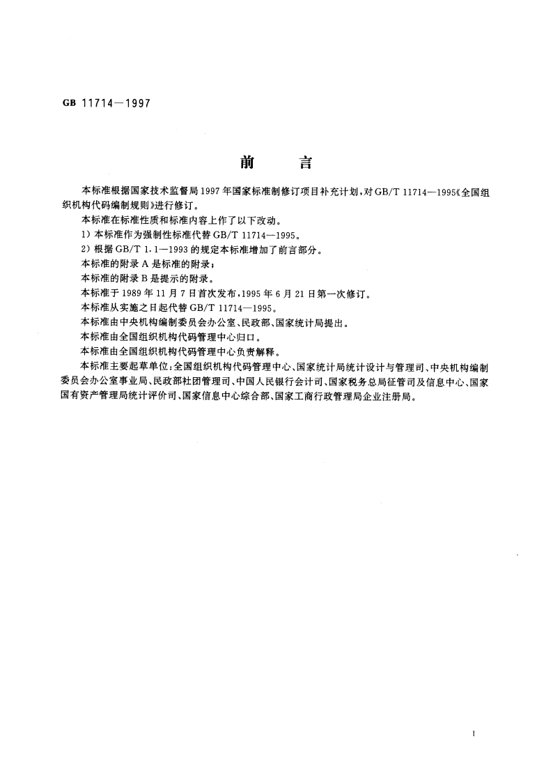 全国组织机构代码编制规则 GB 11714-1997.pdf_第3页