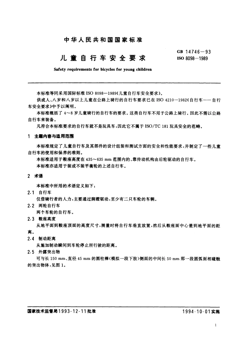 儿童自行车安全要求 GB 14746-1993.pdf_第2页