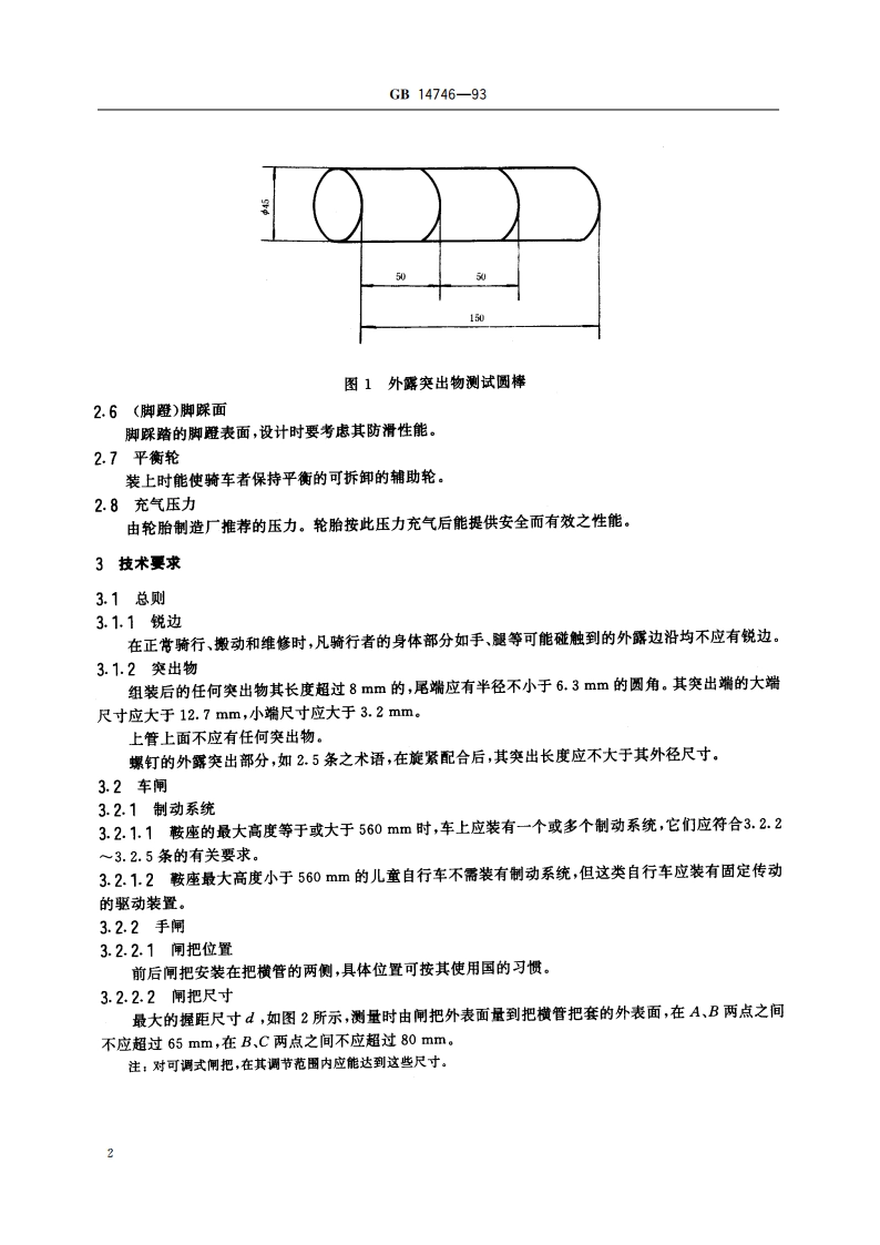 儿童自行车安全要求 GB 14746-1993.pdf_第3页