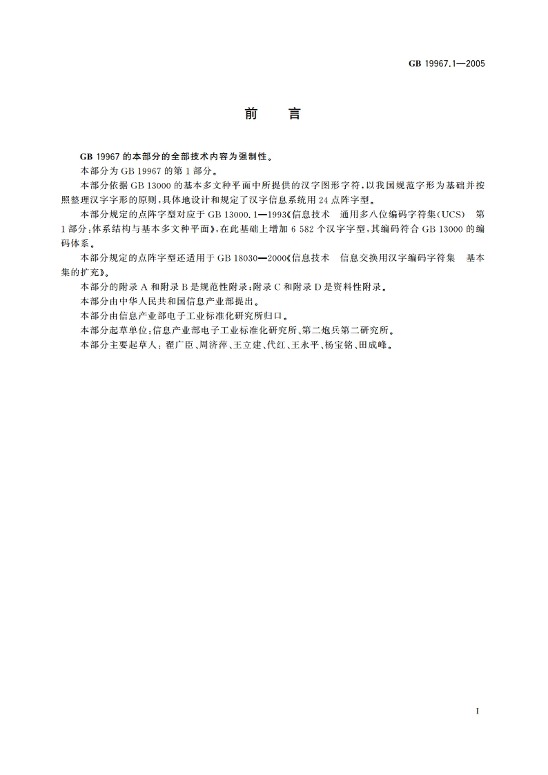 信息技术 通用多八位编码字符集(基本多文种平面) 汉字24点阵字型 第1部分：宋体 GB 19967.1-2005.pdf_第3页
