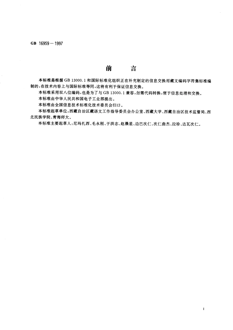 信息技术 信息交换用藏文编码字符集 基本集 GB 16959-1997.pdf_第3页