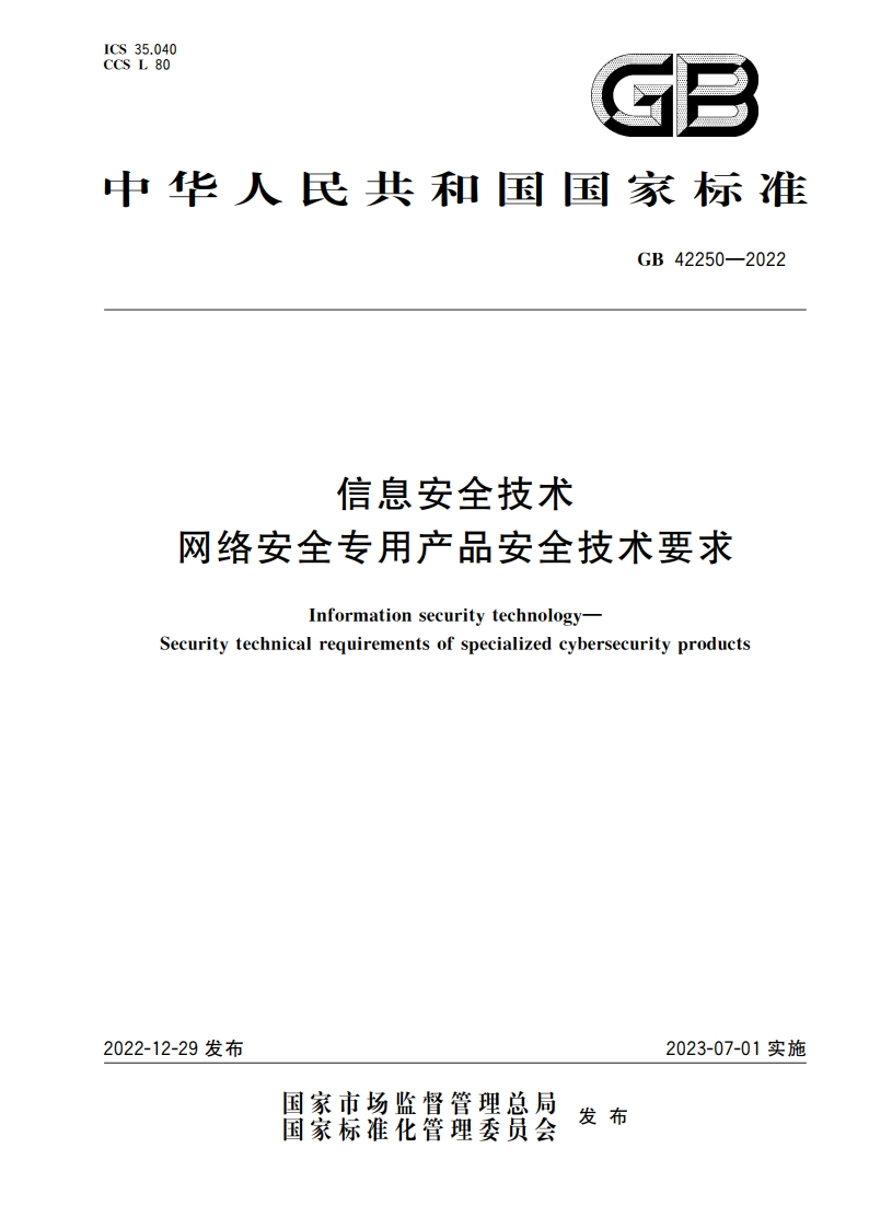 信息安全技术 网络安全专用产品安全技术要求 GB 42250-2022.pdf_第1页