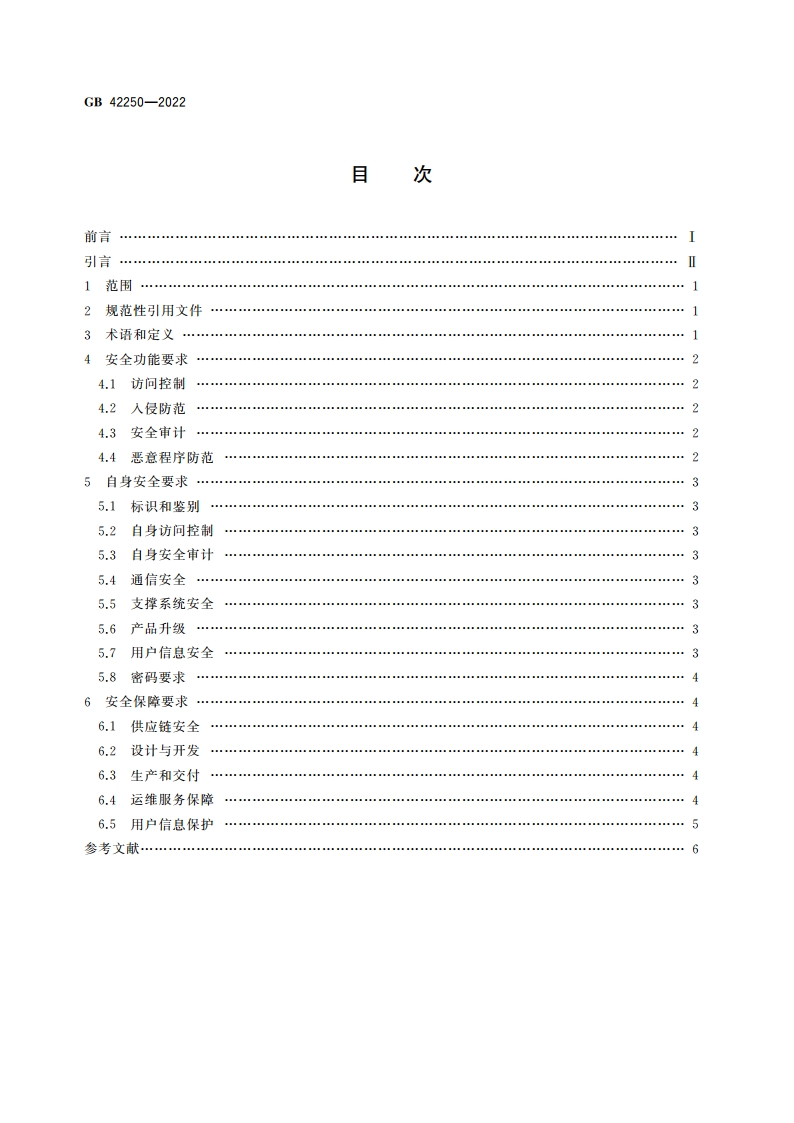 信息安全技术 网络安全专用产品安全技术要求 GB 42250-2022.pdf_第2页