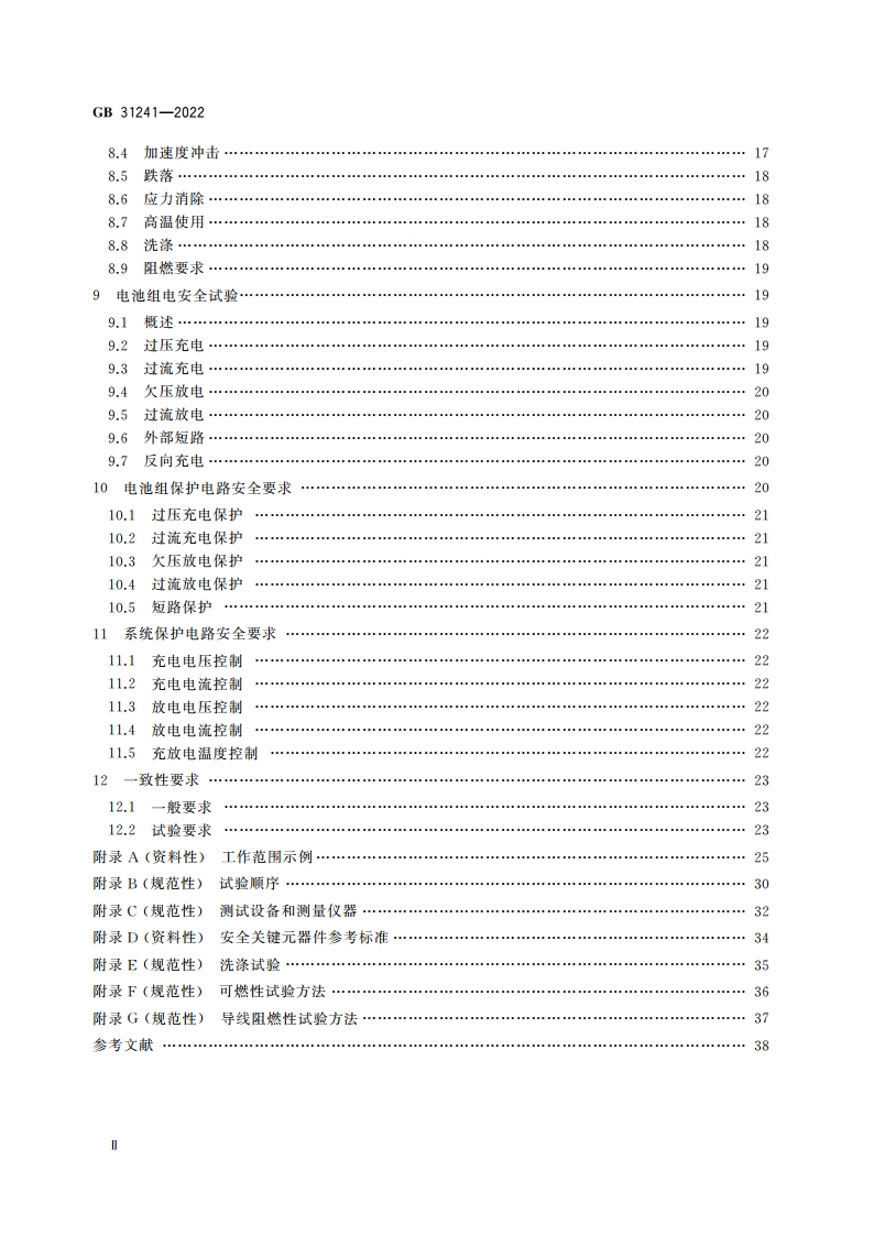 便携式电子产品用锂离子电池和电池组 安全技术规范 GB 31241-2022.pdf_第3页