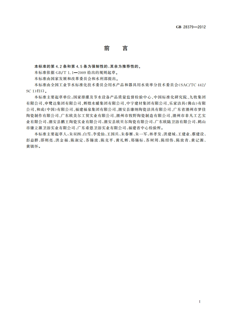 便器冲洗阀用水效率限定值及用水效率等级 GB 28379-2012.pdf_第2页