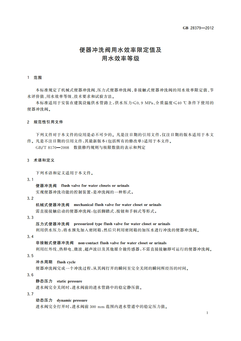 便器冲洗阀用水效率限定值及用水效率等级 GB 28379-2012.pdf_第3页