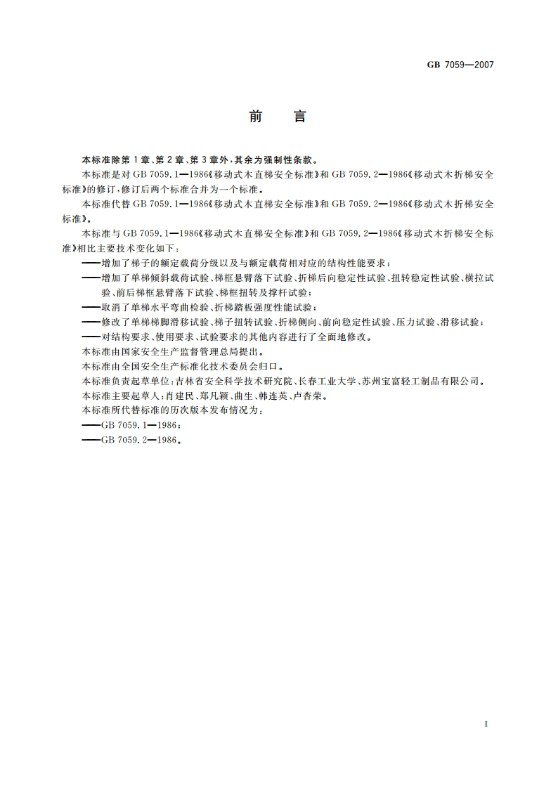 便携式木梯安全要求 GB 7059-2007.pdf_第3页