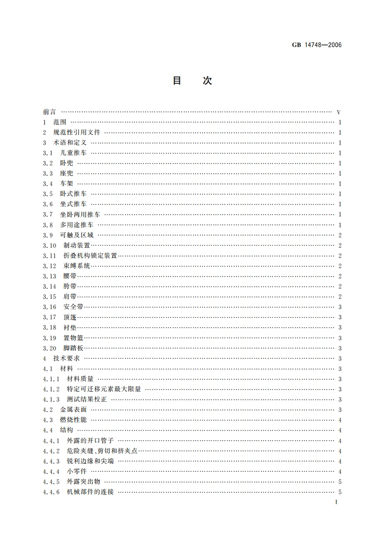儿童推车安全要求 GB 14748-2006.pdf_第2页