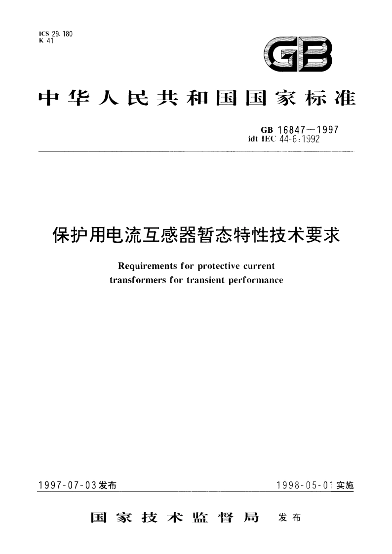 保护用电流互感器暂态特性技术要求 GB 16847-1997.pdf_第1页