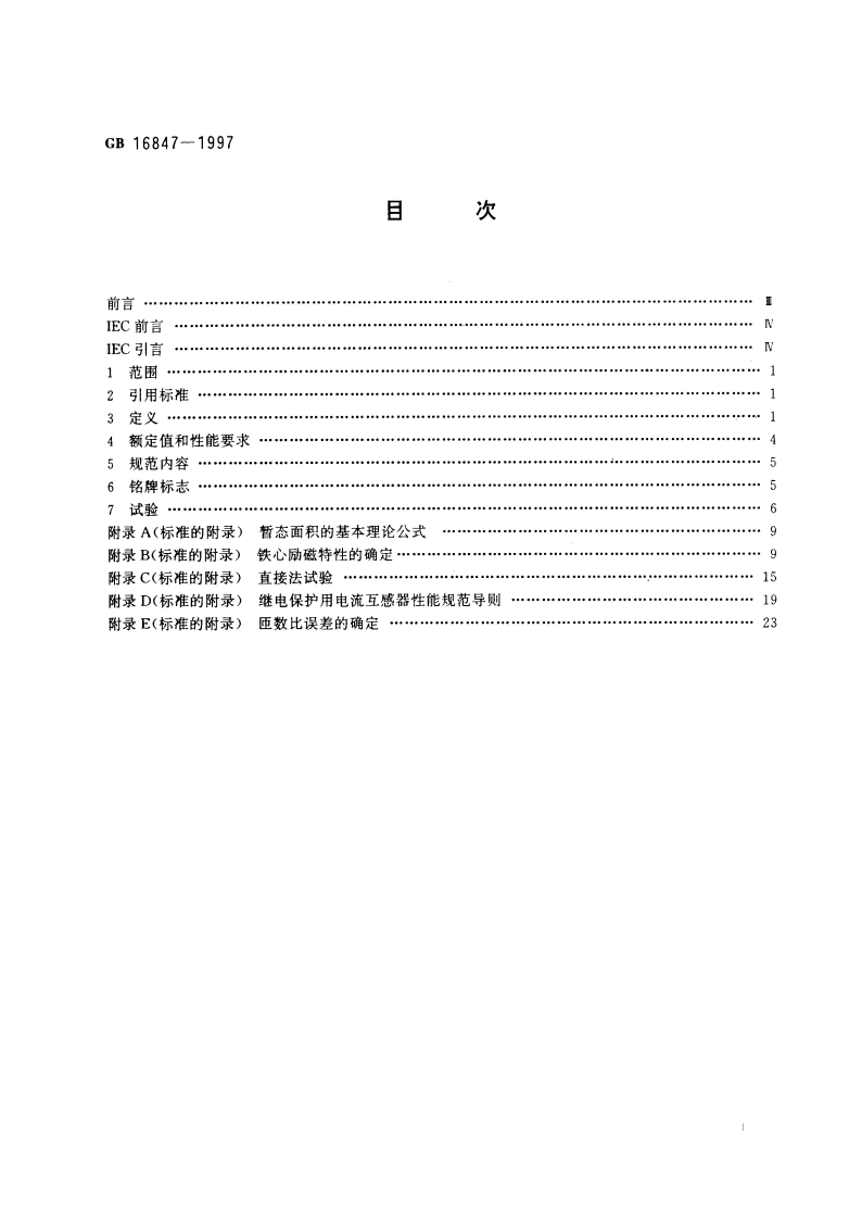 保护用电流互感器暂态特性技术要求 GB 16847-1997.pdf_第2页