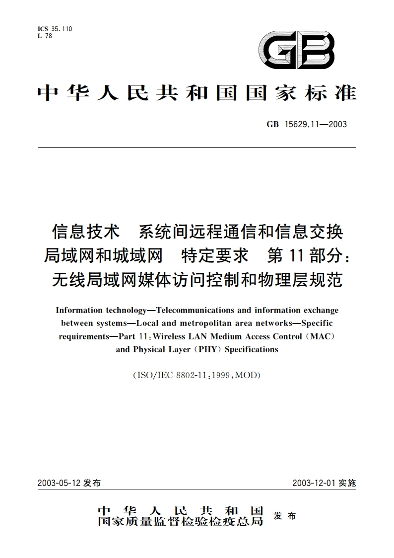 信息技术 系统间远程通信和信息交换局域网和城域网 特定要求 第11部分：无线局域网媒体访问控制和物理层规范 GB 15629.11-2003.pdf_第1页