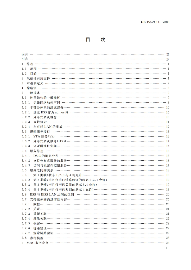信息技术 系统间远程通信和信息交换局域网和城域网 特定要求 第11部分：无线局域网媒体访问控制和物理层规范 GB 15629.11-2003.pdf_第2页