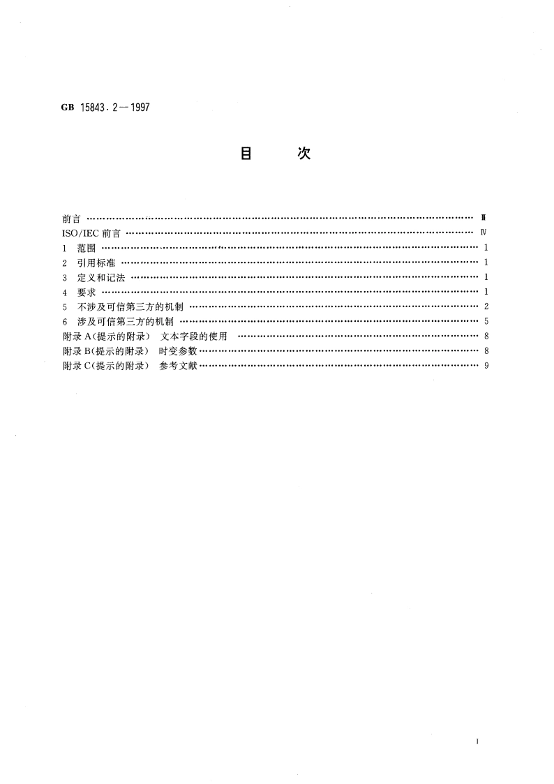 信息技术 安全技术 实体鉴别 第2部分：采用对称加密算法的机制 GB 15843.2-1997.pdf_第3页