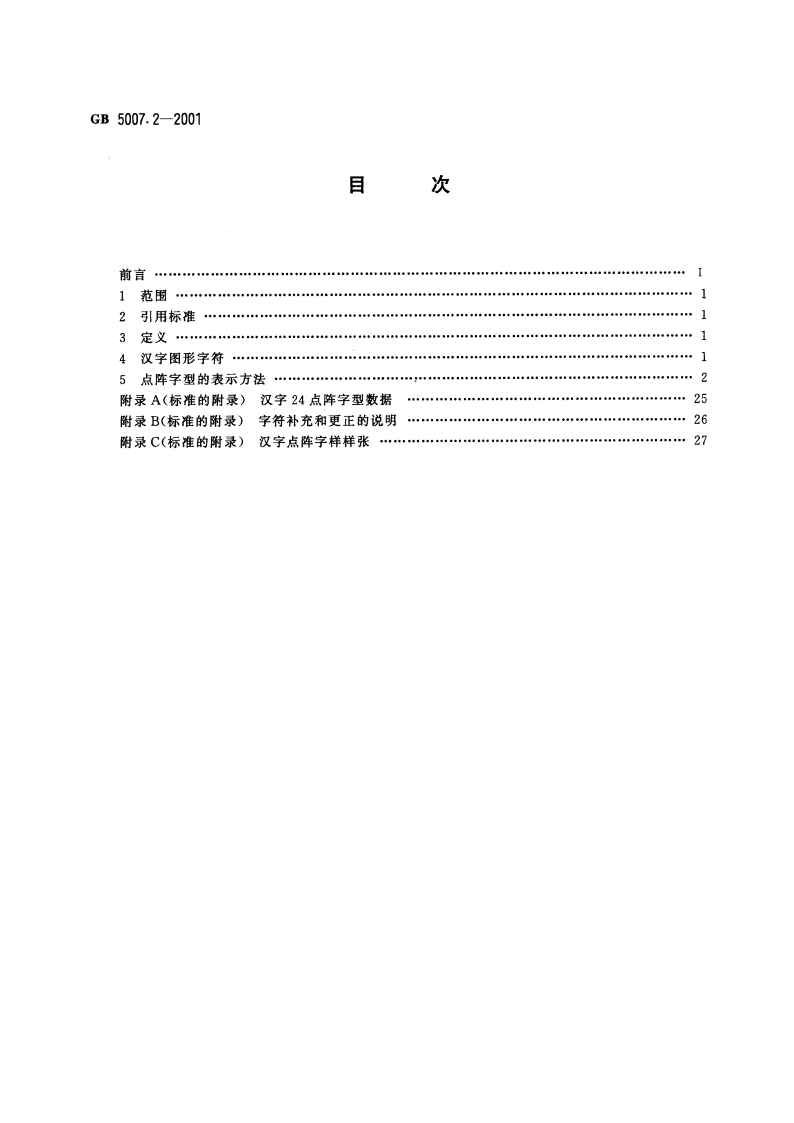信息技术 汉字编码字符集(辅助集)24点阵字型 GB 5007.2-2001.pdf_第2页