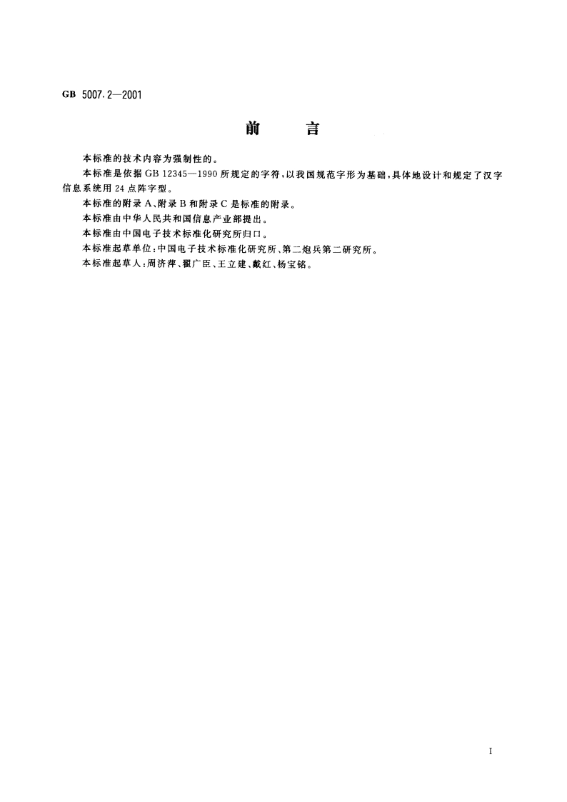 信息技术 汉字编码字符集(辅助集)24点阵字型 GB 5007.2-2001.pdf_第3页